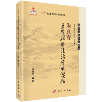 朱良春益肾蠲痹法治疗风湿病 pdf epub mobi 电子书 下载