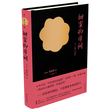 甜蜜的房間 [甘い蜜の部屋] pdf epub mobi 電子書 下載