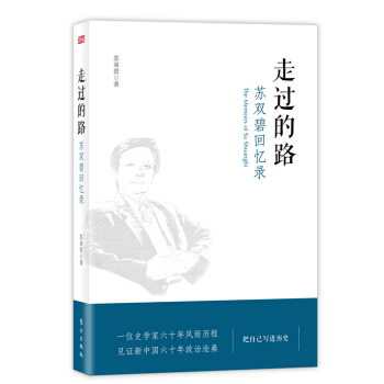 走過的路：蘇雙碧迴憶錄 pdf epub mobi 電子書 下載