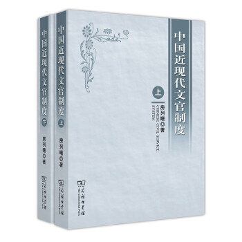中国近现代文官制度(套装上下册)