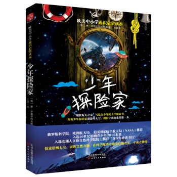 歐美中小學通識啓濛讀本:少年探險傢