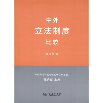 中外立法制度比较(中外政治制度比较丛书(第2版))