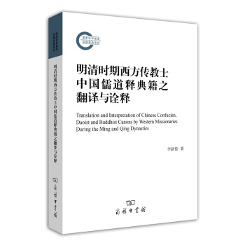 明清时期西方传教士中国儒道释典籍之翻译与诠释 pdf epub mobi 电子书 下载