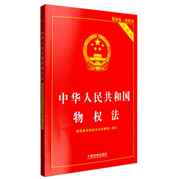 中華人民共和國物權法（最新版物權法 實用版） pdf epub mobi 電子書 下載
