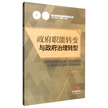 政府職能轉變與政府治理轉型 pdf epub mobi 電子書 下載