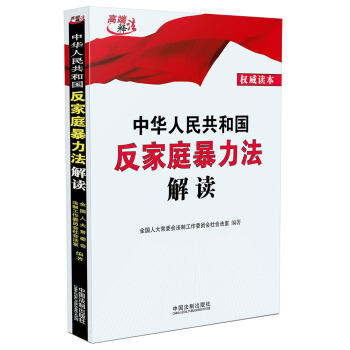 中华人民共和国反家庭暴力法解读 pdf epub mobi 电子书 下载