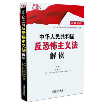 中华人民共和国反恐怖主义法解读 pdf epub mobi 电子书 下载