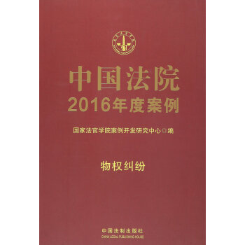 中国法院2016年度案例:物权纠纷 pdf epub mobi 电子书 下载