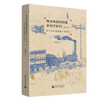 晚清画报的图像新闻学研究（1884—1912）——以《点石斋画报》为中心 pdf epub mobi 电子书 下载