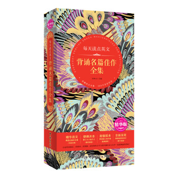 每天读点英文 背诵名篇佳作全集（精华版精华选文+便携开本+超值版本+唯美呈现） pdf epub mobi 电子书 下载