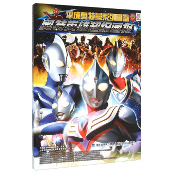 奥特英雄超级画报1/平成奥特曼系列图鉴 pdf epub mobi 电子书 下载