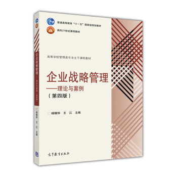 企業戰略管理：理論與案例（第4版） pdf epub mobi 電子書 下載