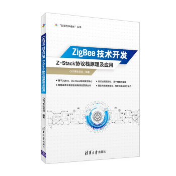 ZigBee技術開發:Z-Stack協議棧原理及應用