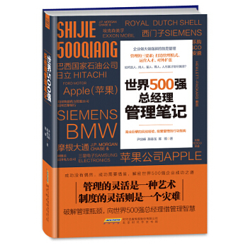 世界500強總經理管理筆記 pdf epub mobi 電子書 下載