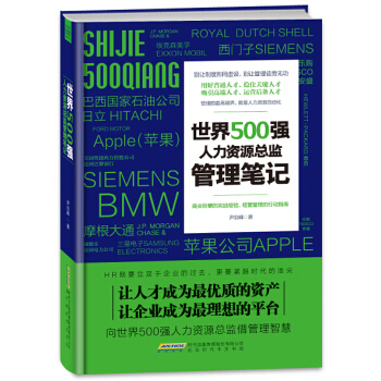 世界500強人力資源總監 管理筆記 pdf epub mobi 電子書 下載