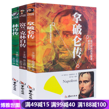 人物传记拿破仑林肯传 富兰克林自传 中华书局 人物传记历史人物书籍首脑传记领袖 pdf epub mobi 电子书 下载