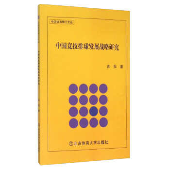 中国竞技排球发展战略研究 pdf epub mobi 电子书 下载
