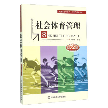 社会体育管理（第2版） pdf epub mobi 电子书 下载