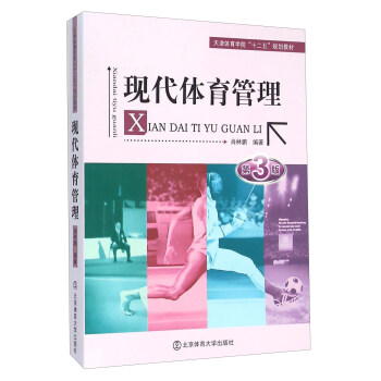 现代体育管理(第3版)