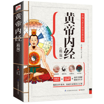 黄帝内经（精版） pdf epub mobi 电子书 下载