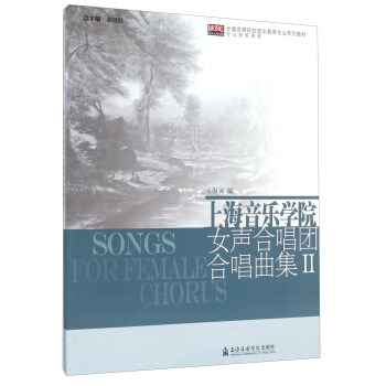 上海音樂學院女聲閤唱團閤唱麯集（2） pdf epub mobi 電子書 下載