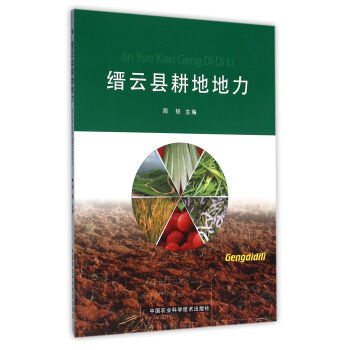 缙云县耕地地力 pdf epub mobi 电子书 下载