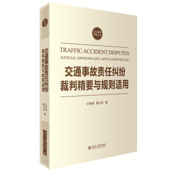 交通事故责任纠纷裁判精要与规则适用 pdf epub mobi 电子书 下载