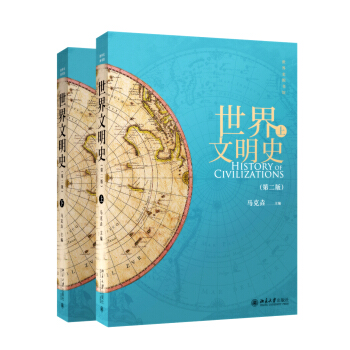 世界文明史（第二版）（套装上下册） pdf epub mobi 电子书 下载