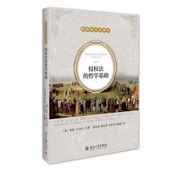 侵权法的哲学基础 pdf epub mobi 电子书 下载