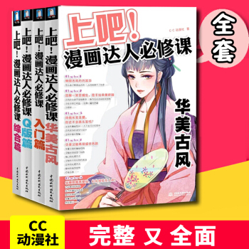 上吧漫畫達人必修課全套 入門+Q版+綜閤+古風 漫畫教程書 動漫人物繪畫基礎 零基礎學畫畫 pdf epub mobi 電子書 下載
