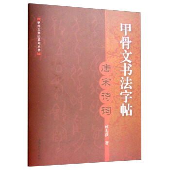 甲骨文书法字帖：唐宋诗词 pdf epub mobi 电子书 下载