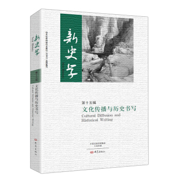 新史學·第15輯：文化傳播與曆史書寫 pdf epub mobi 電子書 下載