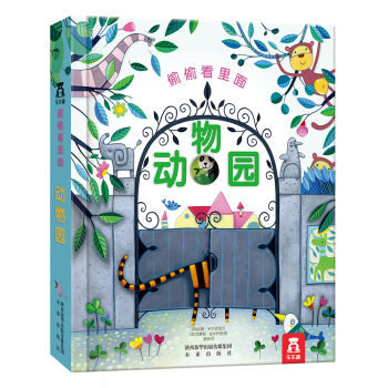 偷偷看裏麵第一輯：動物園 [0-3歲] pdf epub mobi 電子書 下載