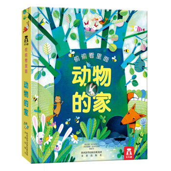 偷偷看裏麵第一輯：動物的傢 [0-3歲] pdf epub mobi 電子書 下載
