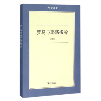 羅馬與耶路撒冷/六閤叢書 pdf epub mobi 電子書 下載