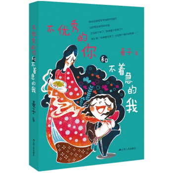 不優秀的你和不著急的我