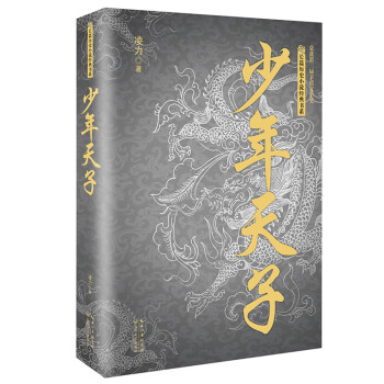 少年天子/长篇历史小说经典书系 pdf epub mobi 电子书 下载
