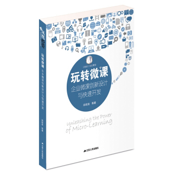 玩轉微課：企業微課創新設計與快速開發 pdf epub mobi 電子書 下載