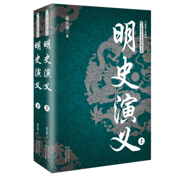 明史演义（套装全二册）/长篇历史小说经典书系 pdf epub mobi 电子书 下载