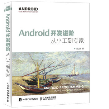 Android開發進階 從小工到專傢