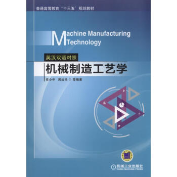 Machine Manufacturing Technology 机械制造工艺学（英汉双语对照） pdf epub mobi 电子书 下载