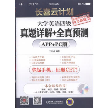 長喜雲計劃：大學英語四級真題詳解+全真預測（APP+PC版） pdf epub mobi 電子書 下載