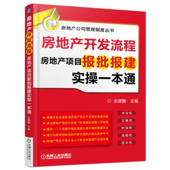 房地产开发流程 房地产项目报批报建实操一本通 pdf epub mobi 电子书 下载