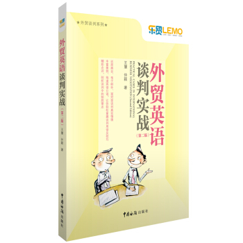 外贸英语谈判实战（第二版） pdf epub mobi 电子书 下载