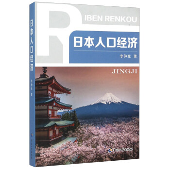 日本人口经济 pdf epub mobi 电子书 下载