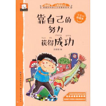 靠自己的努力獲得成功 關於勵誌的故事（做最好的自己：注音版彩繪本） [3-9歲] pdf epub mobi 電子書 下載