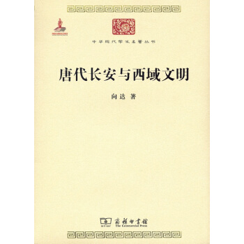 唐代長安與西域文明/中華現代學術名著6 pdf epub mobi 電子書 下載
