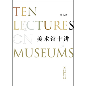 美术馆十讲 pdf epub mobi 电子书 下载