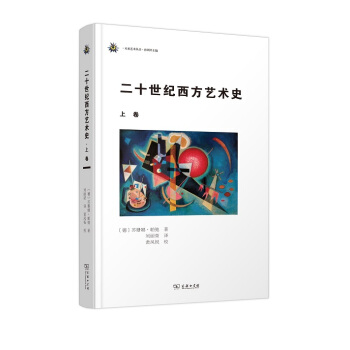 二十世纪西方艺术史（上卷） pdf epub mobi 电子书 下载
