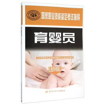 育嬰員初級 鑒定考試指導 國傢教程配套用書